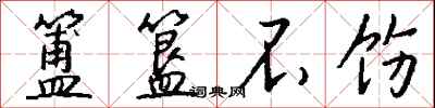 钱沛云簠簋不饬行书怎么写