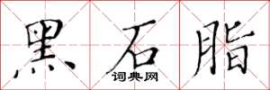 黄华生黑石脂楷书怎么写
