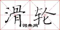 黄华生滑轮楷书怎么写
