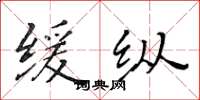 黄华生缓纵楷书怎么写