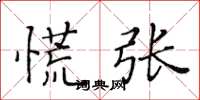 黄华生慌张楷书怎么写