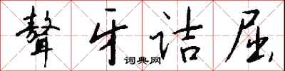 钱沛云聱牙诘屈行书怎么写
