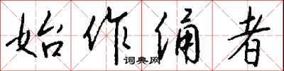 钱沛云始作俑者行书怎么写