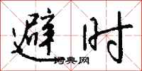钱沛云避时行书怎么写