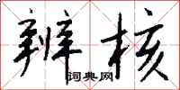 钱沛云辨核行书怎么写