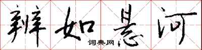 钱沛云辨如悬河行书怎么写