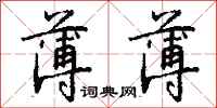 钱沛云薄薄行书怎么写