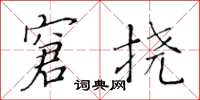 黄华生窘挠楷书怎么写