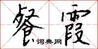 钱沛云餐霞行书怎么写