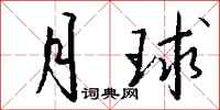 钱沛云月球行书怎么写