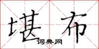 黄华生堪布楷书怎么写