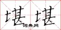 黄华生堪堪楷书怎么写
