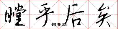 钱沛云瞠乎后矣行书怎么写