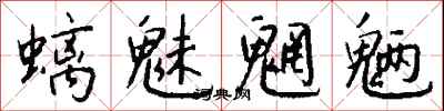 钱沛云螭魅魍魉行书怎么写