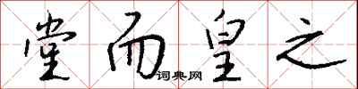 钱沛云堂而皇之行书怎么写