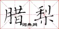 黄华生腊梨楷书怎么写