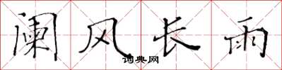 黄华生阑风长雨楷书怎么写