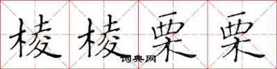 黄华生棱棱栗栗楷书怎么写
