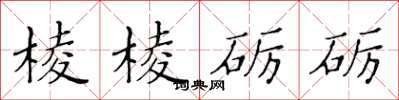 黄华生棱棱砺砺楷书怎么写