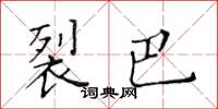 黄华生裂巴楷书怎么写