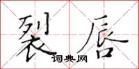 黄华生裂唇楷书怎么写