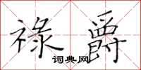 黄华生禄爵楷书怎么写