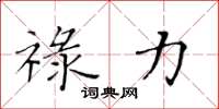 黄华生禄力楷书怎么写