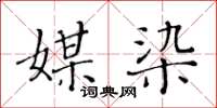 黄华生媒染楷书怎么写