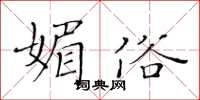 黄华生媚俗楷书怎么写