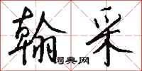 钱沛云翰采行书怎么写