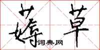 钱沛云薅草行书怎么写