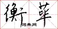 钱沛云衡荜行书怎么写