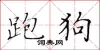 黄华生跑狗楷书怎么写