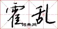钱沛云霍乱行书怎么写