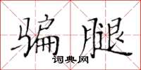黄华生骗腿楷书怎么写