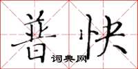 黄华生普快楷书怎么写