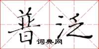 黄华生普泛楷书怎么写
