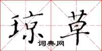黄华生琼草楷书怎么写