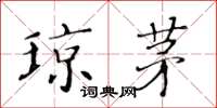 黄华生琼茅楷书怎么写