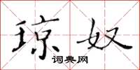 黄华生琼奴楷书怎么写