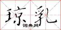 黄华生琼乳楷书怎么写