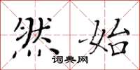 黄华生然始楷书怎么写
