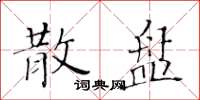 黄华生散盘楷书怎么写