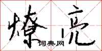 钱沛云燎亮行书怎么写