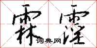钱沛云霖霪行书怎么写