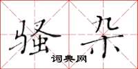 黄华生骚杂楷书怎么写