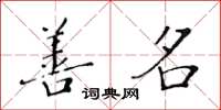 黄华生善名楷书怎么写