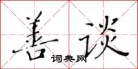 黄华生善谈楷书怎么写