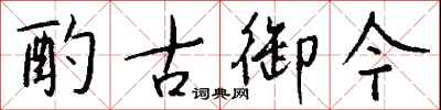 钱沛云酌古御今行书怎么写