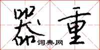 钱沛云器重行书怎么写